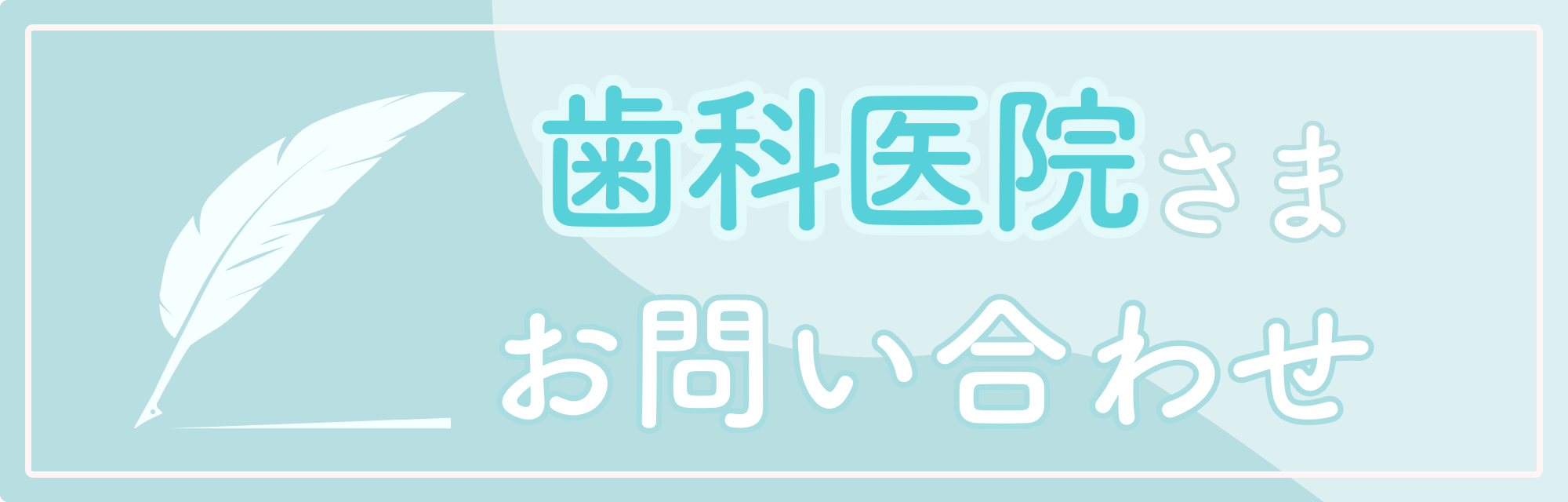 歯科医院専用コンタクトフォームリンクバナー