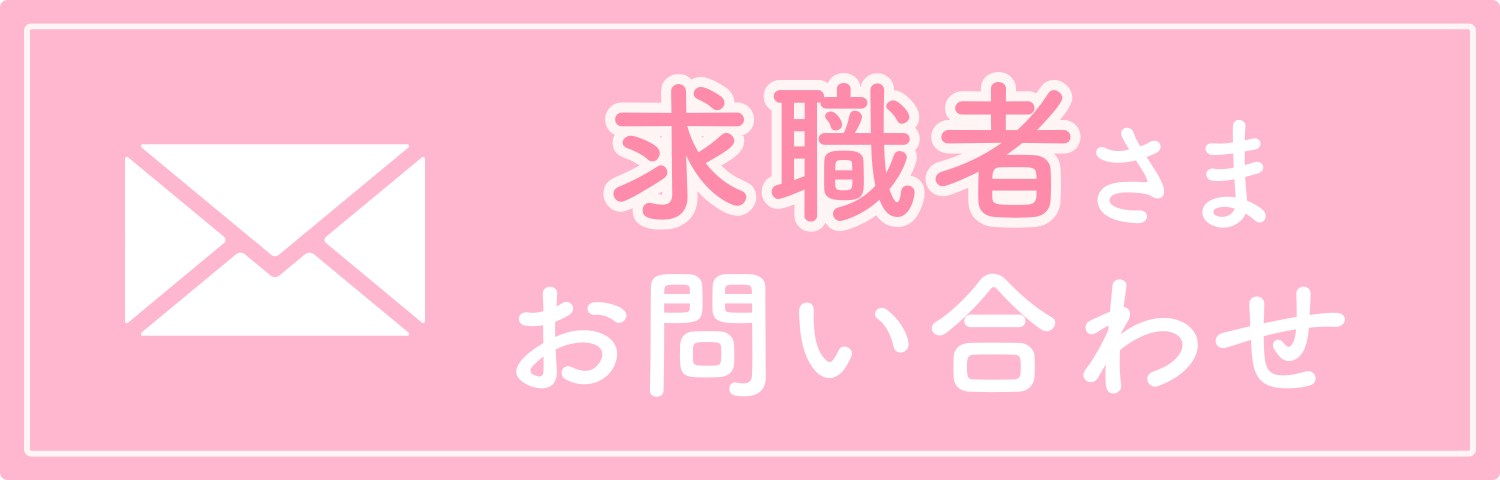 求職者用コンタクトフォームボタン